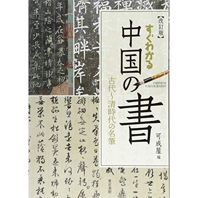 すぐわかる中国の書 古代~清時代の名筆 改訂版