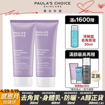 【Paula’s Choice寶拉珍選】2%水楊酸身體乳210ml+10%果酸身體乳210ml
