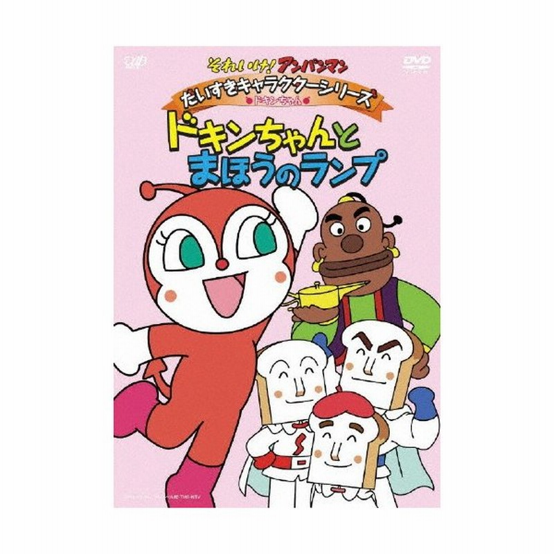 それいけ アンパンマン だいすきキャラクターシリーズ ドキンちゃん ドキンちゃんとまほうのランプ アニメーション Dvd 返品種別a 通販 Lineポイント最大0 5 Get Lineショッピング