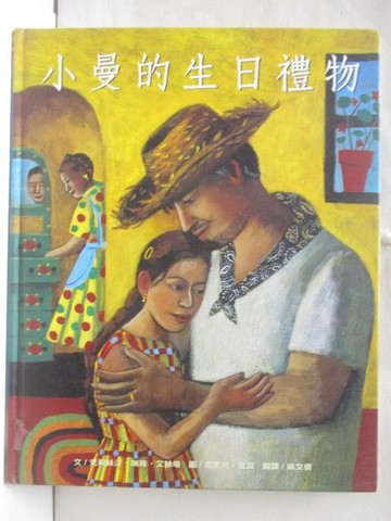 【書寶二手書T4／少年童書_O23】小曼的生日禮物_台灣麥克