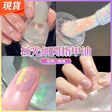 【隔日到貨】細閃極光指甲油✨人魚姬水性指甲油 偏光碎閃指甲油 水性可撕拉 免烤快乾指甲油 無毒無味 DIY美甲