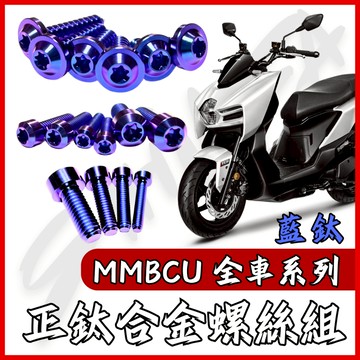 【台南新發車業】MMBCU 螺絲 鈦螺絲 藍鈦 鈦合金螺絲 鐵板牙 車殼螺絲 鐵板牙螺絲 空濾螺絲 全車螺絲