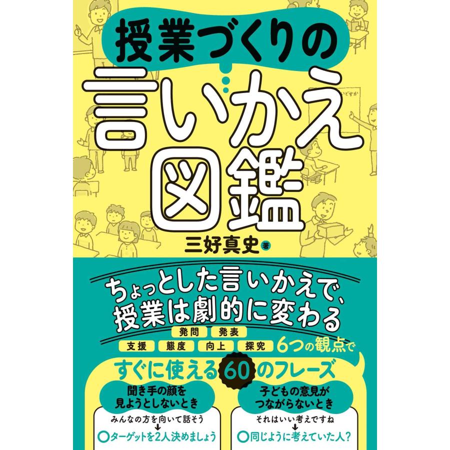 授業づくりの言いかえ図鑑