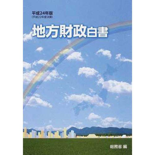 地方財政白書 平成24年版