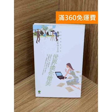 【雷根360免運】【送贈品】世界換你微笑 #亦舒 #七成新 #九成新【PIF1090】
