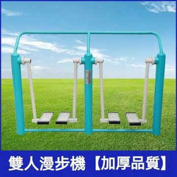 【木洸】戶外雙人漫步機 休息漫步機 社區漫步器 室外健身器