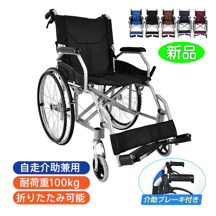 車椅子 軽量 コンパクト 折りたたみ アルミ合金 自走 介助 兼用