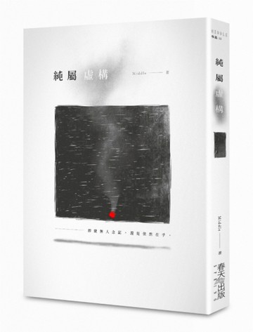 純屬虛構[二手書_全新]