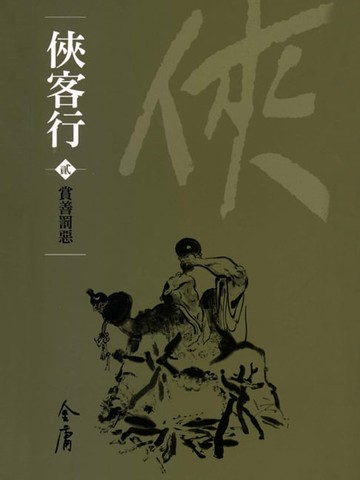 【電子書】俠客行2：賞善罰惡