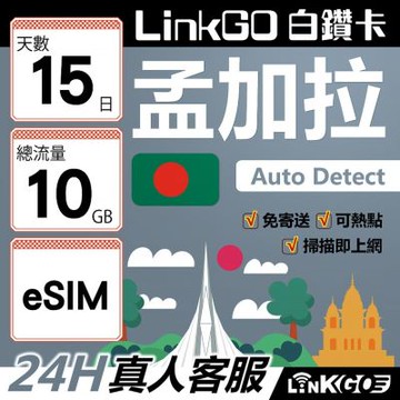 LinkGO白鑽卡 孟加拉 eSIM卡 15天上網卡 總流量10GB 高速流量(孟加拉網卡 達卡 索納岡 古都索納貢)