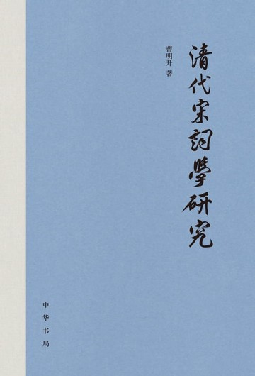 【電子書】清代宋词学研究（精）