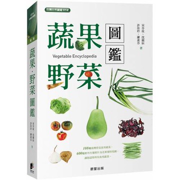 蔬果．野菜圖鑑（二版）
