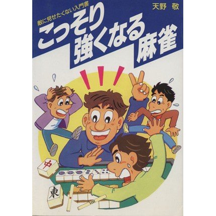 こっそり強くなる麻雀 敵に見せたくない入門書／天野敬(著者)