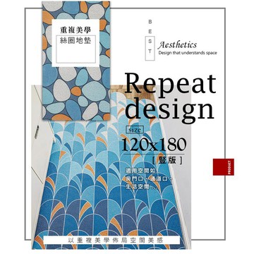 比架王 120x180cm重複美學系列絲圈地墊(四款可選)  地毯 腳踏墊 廚房地墊 地墊 踏墊