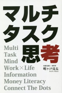 マルチタスク思考 明ケ戸亮太