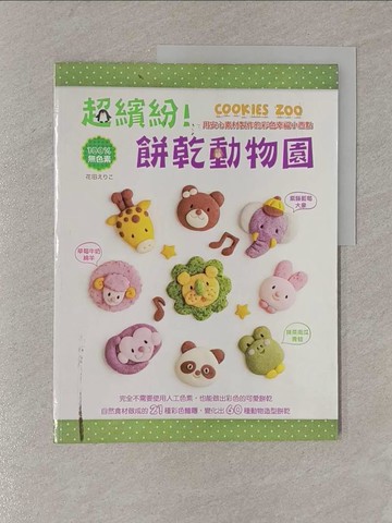 【書寶二手書T9／餐飲_Y85】超繽紛！餅乾動物園_花田???,  陳美齡