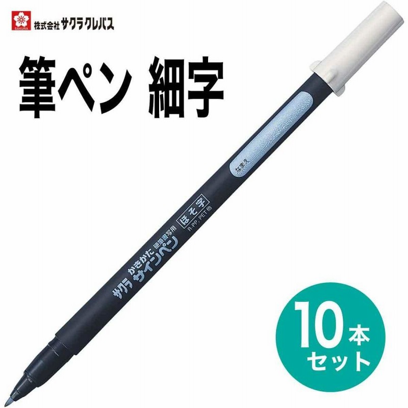 サクラクレパス] 10本セット 筆ペン かきかたサインペン 細字 黒