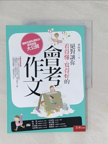 【書寶二手書T1／進修考試_YZ5】絕對讓你看得懂,寫得好的會考作文_齊格飛