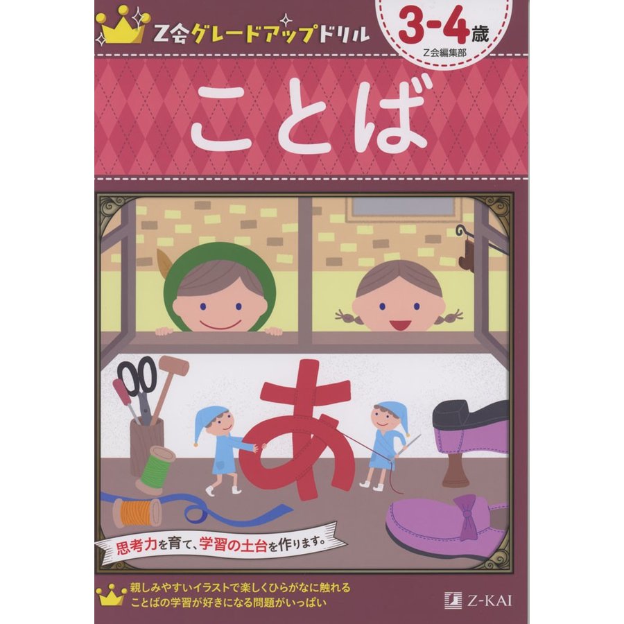 Z会グレードアップドリル ことば 3-4歳