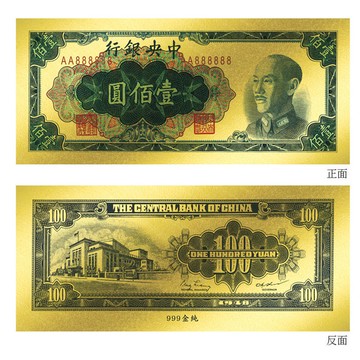 黃金鈔票 1948年中央銀行發行壹佰圓 100圓 純金紀念鈔票