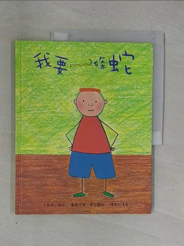 【書寶二手書T1／兒童文學_ZB1】我要一條蛇_琳。喬娜（Lynne Jonell）文; 派翠。麥瑟爾斯（Petra Mathers）圖;柯倩華譯