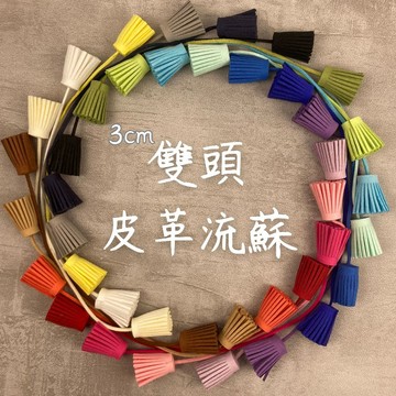 皮革流蘇 3cm韓國絨雙頭小流蘇 雙捲筒穗子 冰島毛線包配件