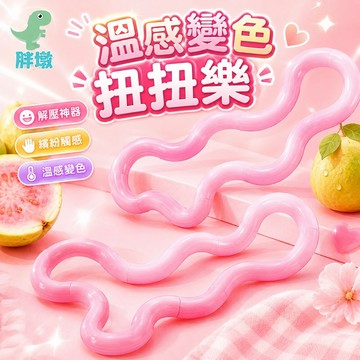 台灣出貨🚚溫變扭扭樂 扭扭樂玩具 紫蝶扭扭樂 溫變款扭扭樂 扭扭樂 手指訓練器 減壓玩具 解壓玩具 手指纏繞玩具