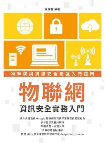 【電子書】物聯網資訊安全實務入門