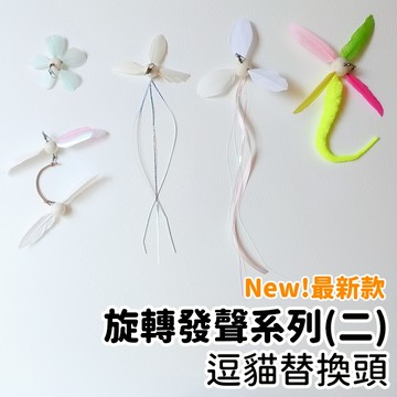 【喵星】逗貓替換頭｜旋轉發聲二 超夯熱賣! 旋轉 發聲 逗貓棒 貓咪玩具 逗貓玩具 逗貓棒替換頭