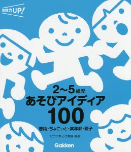 2~5歳児あそびアイディア100 普段・ちょこっと・異年齢・親子 ピコロあそび会議