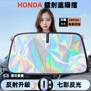 【台灣現貨 隔日達】Honda專用 本田汽車遮陽簾 抗紫外線 遮陽檔 鐳射遮陽板 車前擋遮陽 前檔遮陽板 汽車遮陽板