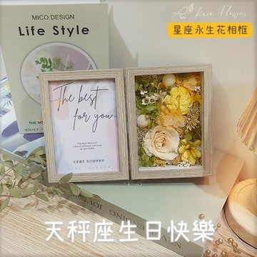 【KIRA與花花藝】祝天秤座生日快樂/永生花星座相框-香檳橘/生日禮物/情人節禮物/送禮/禮物