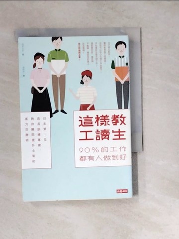 【書寶二手書T8／財經企管_WXX】這樣教工讀生，90%的工作都有人做到好:日本第1位店長訓練專家..._岡本文宏