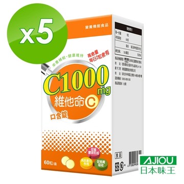 日本味王維他命C1000口含錠(60粒)x5盒