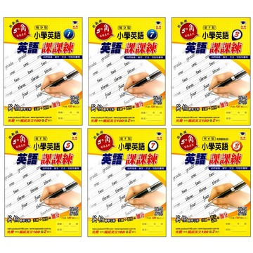 【國小英語】瑞華-英語課課練 (舊版) (林老書升學專門店)(網路書店)