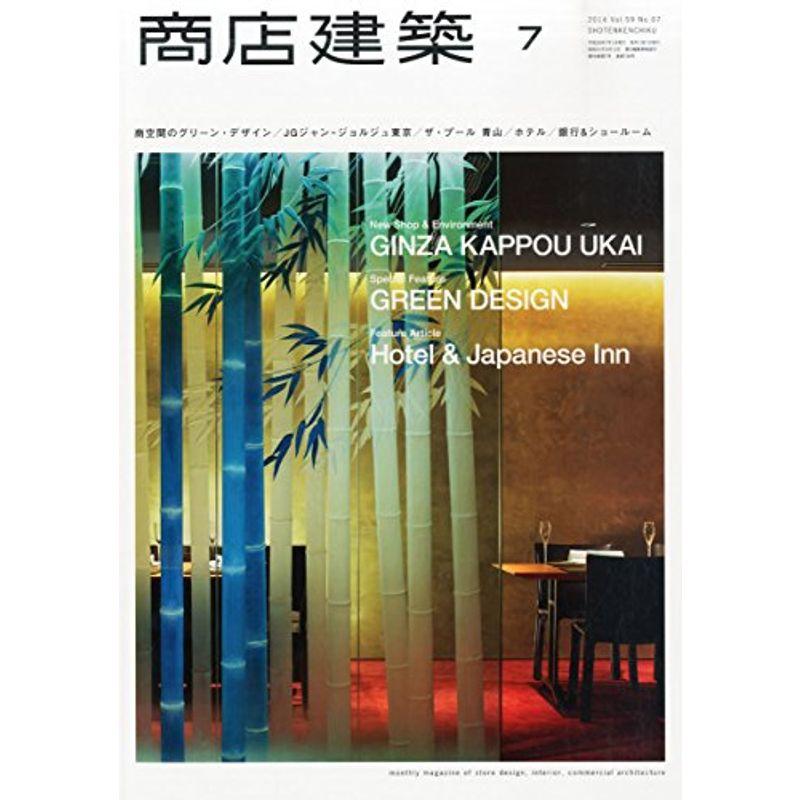 商店建築2014年7月号