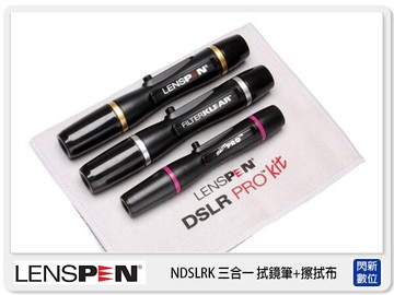 LENSPEN 三合一拭鏡筆 清潔筆 碳粉筆 NLP1+NLFK-1+NMCP-1 含擦拭布(公司貨)
