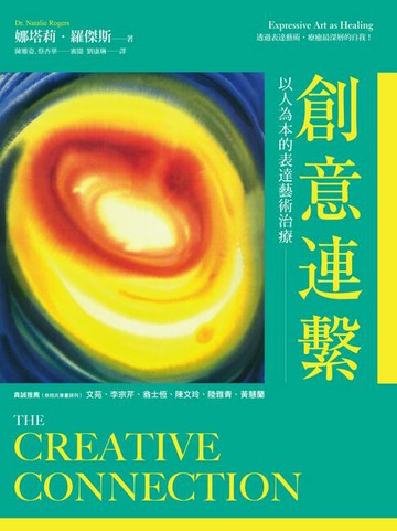 【電子書】創意連繫：以人為本的表達藝術治療