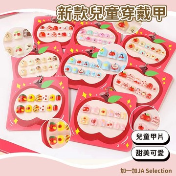 24H秒發⚡ 新款兒童穿戴甲 新款甜美兒童甲片 3-6歲指甲貼片 可愛蘋果卡片 果凍膠 可拆卸 穿戴甲短款 手工兒童甲片