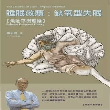 睡眠救贖：缺氧型失眠-魚池平衡理論 (1版) 陳志明 2019 顯微鏡文化事業
