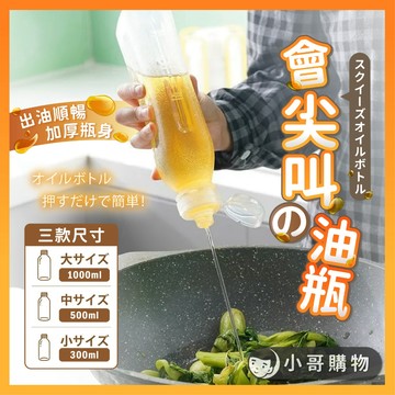 【台灣出貨】尖叫油壺 油瓶 分裝瓶 分裝罐 擠壓式油瓶 醬料瓶 調味罐 醬油瓶 油壺 醋瓶 調味瓶 調味分裝 擠油瓶