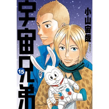 宇宙兄弟(15)_Readmoo讀墨電子書