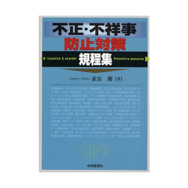 不正・不祥事防止対策規程集 荻原勝 著