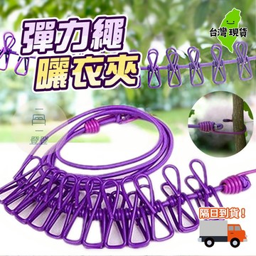 【台灣現貨🔥】彈力繩曬衣夾 12入 曬衣繩 曬衣繩 伸縮 曬衣繩 露營 曬衣夾 曬衣鏈 曬衣 曬衣網 彈力繩 彈力曬衣繩