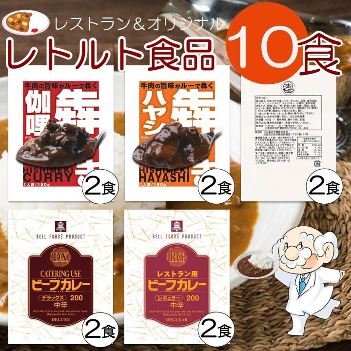 レトルトカレー バラエティー 5種 各2食 10食 詰め合わせ 中辛 人気 オリジナル レストラン カレー ハヤシ  食べ比べ ギフトセット  常温保存 2023 食べ物