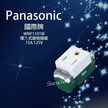 🚀蝦店隔日到貨🔥Panasonic 國際牌 開關 WNF1101W 埋入式 附接地 單插座 無蓋板 白色 單插附接地