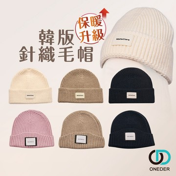 保暖毛帽 素面毛帽 韓系針織帽 加厚毛帽 【ONEDER 旺達棉品】OD-LN01