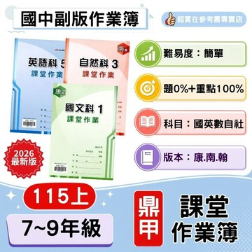 115上國中.國一上.國二上.國三上鼎甲課堂作業(第1.3.5冊)(康.南.翰).附解答