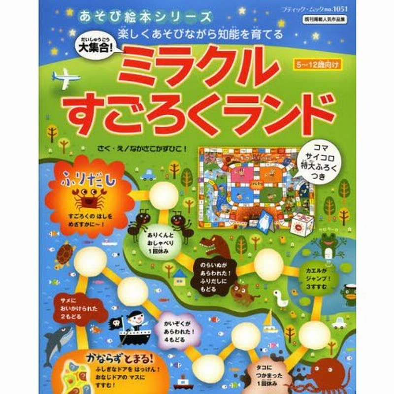 大集合!ミラクルすごろくランド 楽しくあそびながら知能を育てる 5〜12歳向け 既刊掲載人気作品集 | LINEショッピング