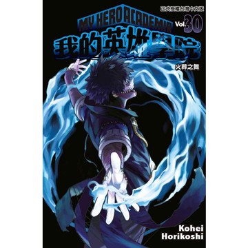 我的英雄學院 30/堀越耕平 eslite誠品